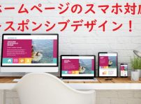 ホームページ,スマホ,対応