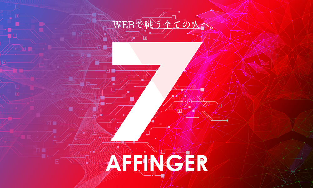 アフィンガー7