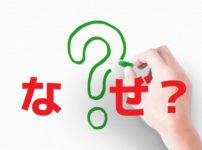 なぜ？