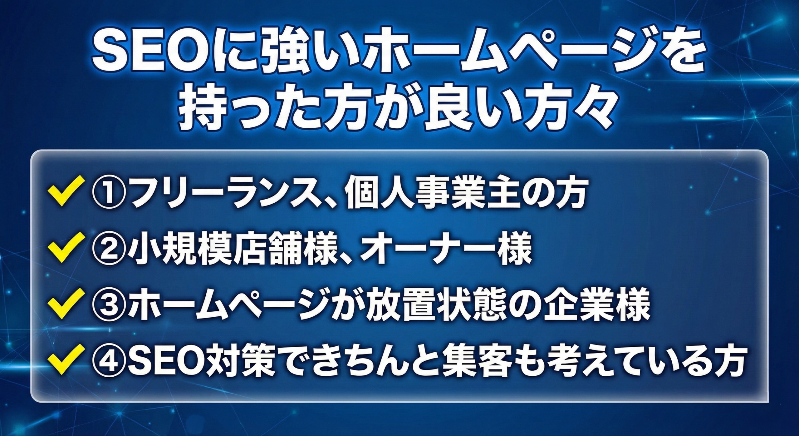 SEOに強いホームページ