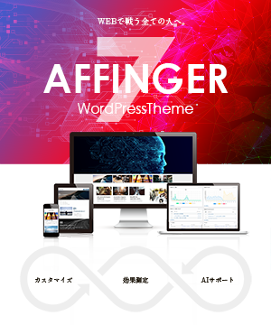 アフィンガー7