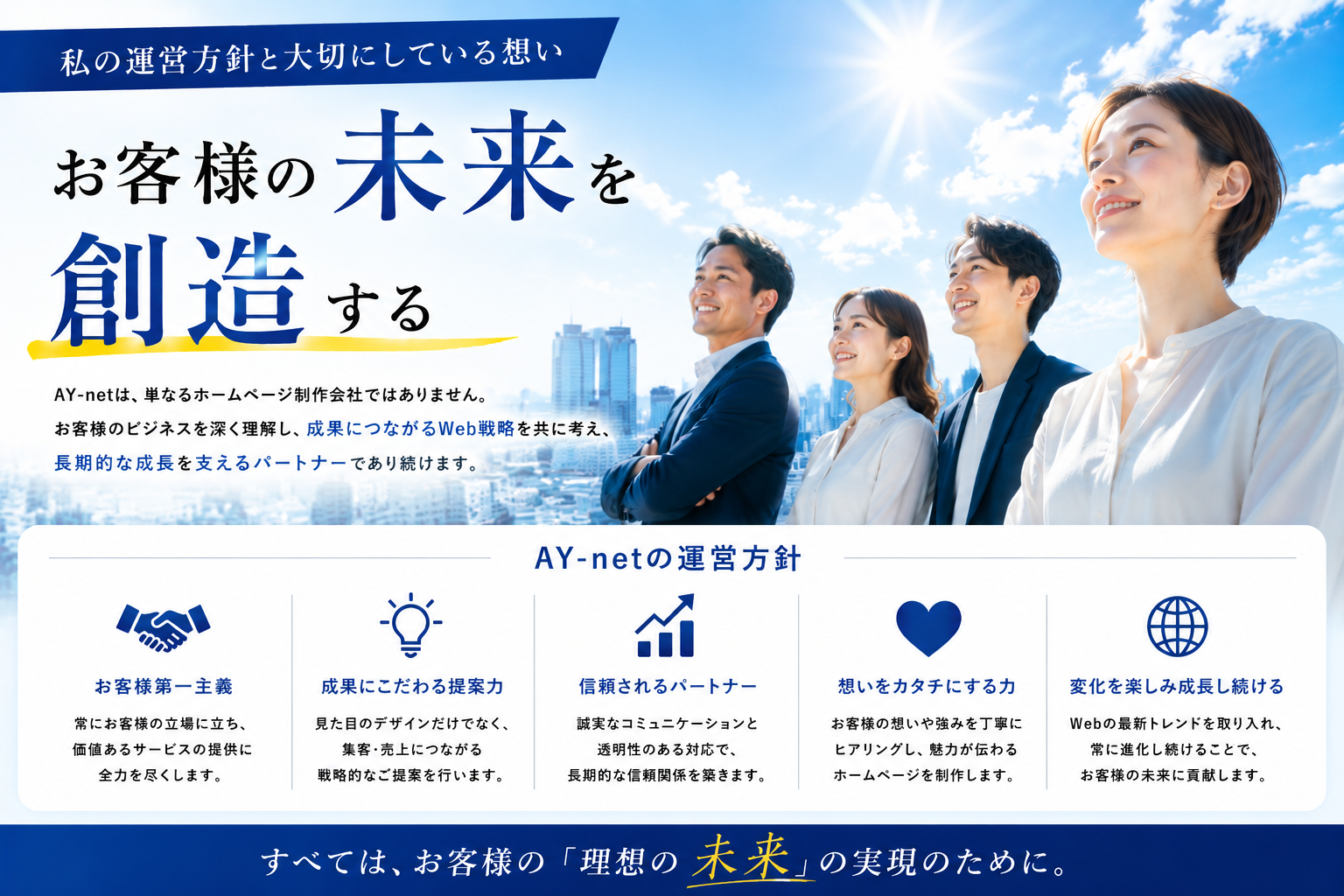 運営方針,思い